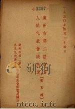 广州市第二届各界人民代表会议提案 第5辑 1950 PDF电子版封面 广州市第二届各界人民代表会议筹备委员会秘书处编