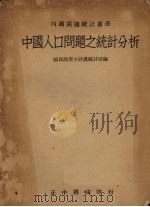 中国人口问题之统计分析 1944 PDF电子版封面 国民政府主计处统计局编