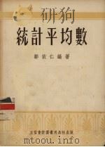 统计平均数（1955 PDF版）