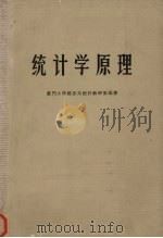 统计学原理 1964 PDF电子版封面 4104·104 厦门大学经济系统计教研室编著