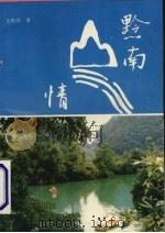 黔南山水情 1989 PDF电子版封面 7541200913 王巩汉著