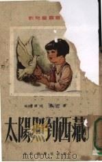太阳照到西藏 1951 PDF电子版封面 齐武
