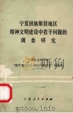 宁夏回族聚居地区精神文明建设中若干问题的调查研究 1988.2 PDF电子版封面 宁夏社会科学院“精神文明建设理论问题研究”课题组编