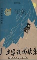 土家族情歌集 1981 PDF电子版封面 M10140·31 吴恭俭搜集审订