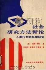 社会研究方法新论 人类行为的科学研究 1989 PDF电子版封面 7560904173 (美)亨特著;郑建宏等译