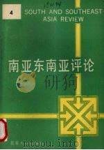 南亚东南亚评论 第4辑 1990 PDF电子版封面 7301006322 北京大学南亚东南亚研究所编