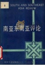南亚东南亚评论 第3辑 1989 PDF电子版封面 7301006314 北京大学南亚东南亚研究所编