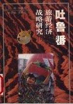 吐鲁番旅游经济战略研究   1999  PDF电子版封面  7228054490  李维青主编 