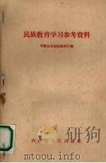民族教育学习参考资料 1959 PDF电子版封面 7089·9 内蒙古自治区教育厅编