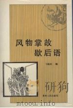 风物掌故歇后语（1992 PDF版）