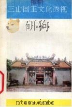 三山国王文化透视（1996 PDF版）