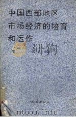 中国西部地区市场经济的培育和运作 1994 PDF电子版封面 7105023023 那日编著