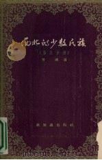 西北的少数民族 第3分册 1955 PDF电子版封面 樊圃著