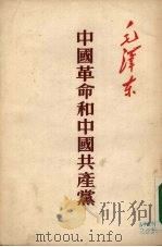 中国革命和中国共产党 藏汉对照 1954 PDF电子版封面 259(3)037 毛泽东著