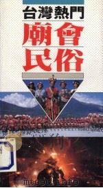 台湾热门庙会民俗 户外生活 1911 PDF电子版封面 9759476470 张幼雯