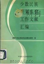 少数民族计划生育工作文献汇编 1992 PDF电子版封面 国家计划生育委员会政策法规司编