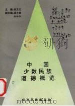 中国少数民族道德概览（1992 PDF版）