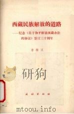 西藏民族解放的道路 纪念《关于和平解放西藏办法的协议》签定三十周年 1981 PDF电子版封面 李维汉著