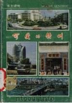 可爱的钦州 1991 PDF电子版封面 7538216367 《可爱的钦州》编纂委员会谝