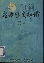 广西历史知识 1990 PDF电子版封面 7219014767 谢永雄,雪坚编撰
