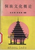 侗族文化概论 1992 PDF电子版封面 7221027099 张世珊,杨昌嗣著