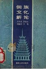 侗族文化社会 1991 PDF电子版封面 7221025177 王胜先,罗廷华,刘振国著