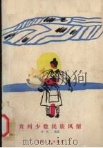 贵州少数民族风情（1989 PDF版）