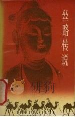 丝路传说 1985 PDF电子版封面 甘肃人民出版社编