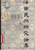 海南民族研究论集 1992 PDF电子版封面 7306005286 海南省民族研究所编