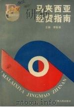马来西亚经贸指南 1995 PDF电子版封面 7219031122 李延凌主编