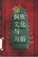 侗族文化与习俗（1989 PDF版）