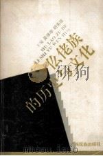 仫佬族的历史与文化 1993 PDF电子版封面 7536326602 吴保华,胡希琼主编