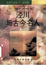 爱我平凉丛书 泾川卷 1-9册 泾川与古今名人 1997.09 PDF电子版封面 7311010071 李小林,张怀群编