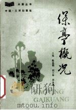 保亭概况 1991 PDF电子版封面 7805645337 陈运明主编