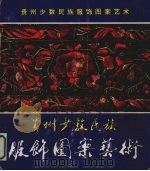 贵州少数民族服饰图案艺术 1986 PDF电子版封面 黄守堡,刘宗河编辑