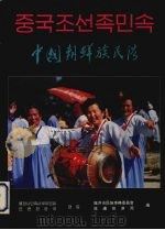 中国朝鲜族民俗 画册 1992 PDF电子版封面 7503206136 龙井市民族事务委员会,延边旅游局编