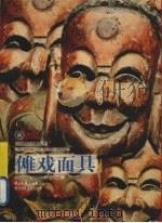 傩戏面具 1999 PDF电子版封面 7531806126 吴仕忠,胡廷夺编著