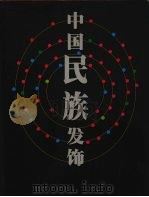 中国民族发饰 1999 PDF电子版封面 7220045387 戴平主编;上海戏剧学院《中国民族发饰》编委会编