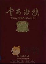 云南壮族 画册 1998 PDF电子版封面 何正廷主编