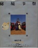 秘境节祭:中国云南少数民族年节祭会 1991 PDF电子版封面 7222009442 邓启耀,张刘编撰
