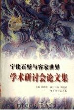 宁化石壁与客家世界学术研讨会论文集 1998 PDF电子版封面 7801202368 张恩庭主编