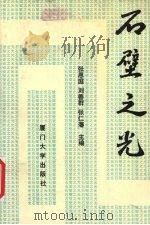 石壁之光 1993 PDF电子版封面 7561508506 张恩庭,刘告群,张仁藩主编