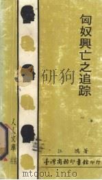 匈奴兴亡之追踪 1984 PDF电子版封面 江鸿著