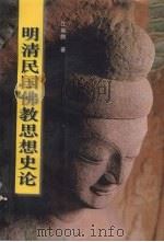 明清民国佛教思想史论（1996 PDF版）