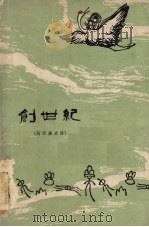 创世纪 纳西族史诗 1962 PDF电子版封面 云南省民族民间文学丽江调查队搜集整理