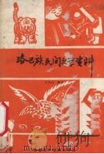 珞巴族民间文学资料   1980  PDF电子版封面    西藏民族学院珞巴族民间文学调查组搜集 