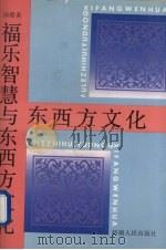 福乐智慧与东西方文化 1992 PDF电子版封面 7228019350 郎樱著