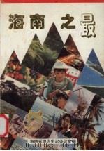 海南之最（1996 PDF版）