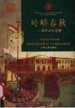 岭峤春秋 海洋文化论集 1997 PDF电子版封面 7218025692 广东炎黄文化研究会编