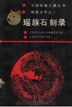 瑶族石刻录  第1卷   1993  PDF电子版封面  7536706758  黄钰辑点 